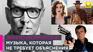 Эннио Морриконе: музыка, которая не требует объяснения  | 10+