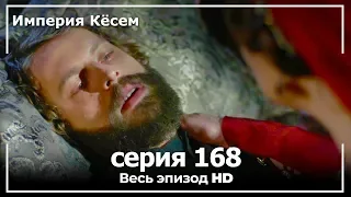 Великолепный век Империя Кёсем серия 168