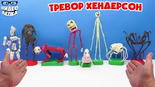 СТРАШНЫЕ ИСТОРИИ 😱 Лепим Творения Тревора Хендерсона ► Видео Лепка