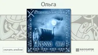 Мельница - Ольга (Дорога сна. Аудио)