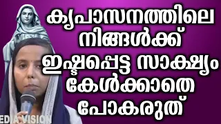 കൃപാസനത്തിലെ നിങ്ങൾക്ക് ഇഷ്ടപ്പെട്ട സാക്ഷ്യം കേൾക്കാതെ പോകരുത്.. | @vimalahridayam