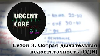 Острая дыхательная недостаточность (ОДН) лекция