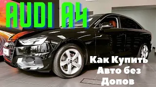 Как Купить Автомобиль Без Допов Обзор Нового Audi A4 2021 Года в кузове B9