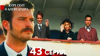 Курт Сеит и Александра 43 Серия (Русский Дубляж)