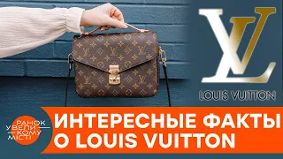 Louis Vuitton начинался с нищеты? Непростая история самого дорогого бренда — ICTV
