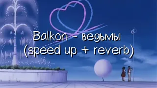 balkon - ведьмы (speed up + reverb)