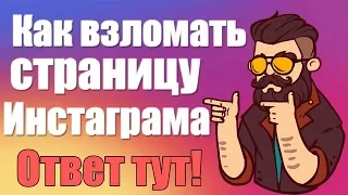 Как взломать аккаунт инстаграм!? Просто!!!