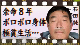 石田純一が“余命8年”と宣告されたボロボロな身体…“電車移動”せざるおえない現在の経済状況に言葉を失う…「愛と平成の色男」でも有名な俳優の女性遍歴に驚きを隠せない…