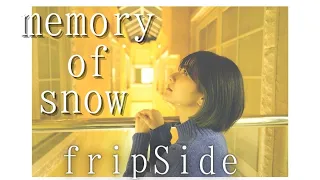 『 memory of snow  / fripSide 』COVERED BY Amo