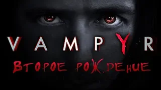 Vampyr - Обзор игр - Первый взгляд | Второе рождение