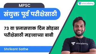 ७३ वा प्रजासत्ताक दिन सोहळा - परीक्षेसाठी महत्त्वाच्या बाबी | Shrikant Sathe | Unacademy Live - MPSC