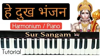 He Dukh Bhanjan Maruti Nandan |Hanuman Vandana | Hanuman Chalisa I  Bajrang Bali Bhajan | Harmonium