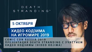 Comic Con Russia 2019 - Презентация Death Stranding с участием Хидео Кодзимы (Hideo Kojima)