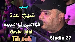Cheikh adda -2024- فيا العين فيا التبيعة - Jdid