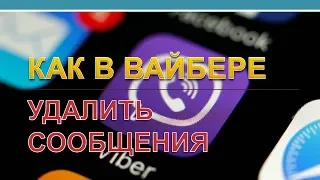 Как в вайбере удалить сообщение.Как с вайбера удалить сообщение