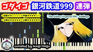 【ピアノ連弾】ゴダイゴ「銀河鉄道999」The Galaxy Express 999【初級×中級】【上級】楽譜配信中