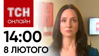 🔴 Новини ТСН онлайн: 14:00 8 лютого. Розстріл в Нікополі, побиття жінки з дитиною і навала вовків