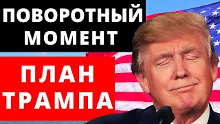 План Трампа. Поворотный момент! Выборы в США.