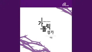 주 예수 바라보라 (가톨릭성가 116번)