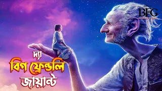The BFG (2016) Movie Explained in Bangla | BFG Big Friendly Giant Movie Explained in Bangla