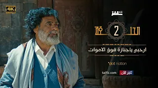 مسلسل ماء الذهب _ الحلقة 2 (4K)  نبيل حزام  - عبدالله يحيى إبراهيم - أمل إسماعيل - محمود خليل