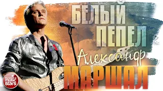 АЛЕКСАНДР МАРШАЛ ✬ БЕЛЫЙ ПЕПЕЛ ✮ LIVE ✮ ALEXANDER MARSHAL ✮ WHITE ASH