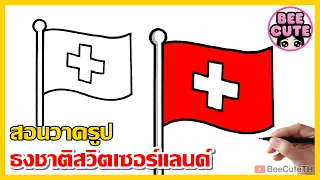 สอนวาดธงชาติสวิตเซอร์แลนด์ | วาดธง Switzerland | How to draw Switzerland Flag easy