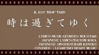 【ウクレレで日本の名曲@金子由香利】時は過ぎてゆく/Il Est Trop Tard（歌詞付）Le*Retro Heart Music