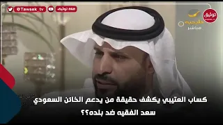 كساب العتيبي يكشف من يدعم سعد الفقيه