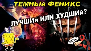 Обзор Фильма Люди Икс: Темный Феникс/ Лучший Или Полный Провал