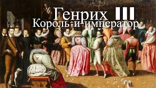 Генрих III. Король и император. Час истины