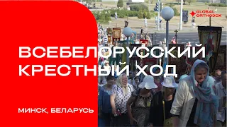 Всебелорусский крестный ход