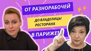 Как стать владелицей ресторана в Париже. Татьяна Эскобар