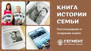 Книга истории семьи. Опыт написания и издания от автора. Отзыв о работе с издательством Сегмент.