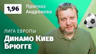 Динамо Киев – Брюгге. Прогноз Андронова