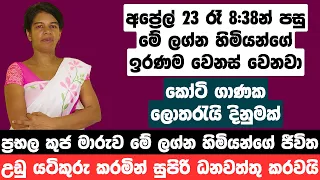 අප්‍රේල් 23 රෑ 8:38න් පසු මේ ලග්න හිමියන්ගේ ඉරණම වෙනස් වෙනවා - කෝටි ගාණක ලොතරැයි දිනුමක්