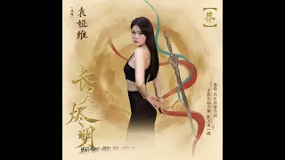 袁娅维 TIA RAY - 《界》高音质 [长月烬明电视剧插曲] 如果善恶以生为界  我愿用我一念  换机缘一现