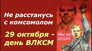 _Д. - Не расстанусь с комсомолом