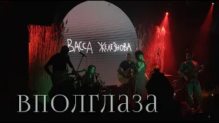 Васса Железнова – Вполглаза (Live @ Aglomerat)