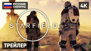 ТРЕЙЛЕР STARFIELD НА РУССКОМ [4K] 🅥 СТАРФИЛД ГЕЙМПЛЕЙ 2023