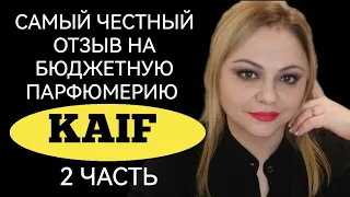 БЮДЖЕТНАЯ ПАРФЮМЕРИЯ KAIF🌺САМЫЙ ЧЕСТНЫЙ ОТЗЫВ🌺РАЗБОР БЮДЖЕТНЫХ НИШЕВЫХ АРОМАТОВ🌺2 ЧАСТЬ🌺