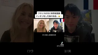 【フル】フランスの方に突然母国語ドッキリをした時の反応...😂✨