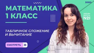 Видеоурок 48.2. Табличное сложение и вычитание. Математика 1 класс