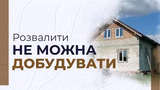 Купили ділянку в селі з недобудованим будинком | Будуємо дім своїми руками