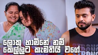 ලොකු හාමිනේ නම් කෙල්ලට කැමතියි වගේ | Rajini