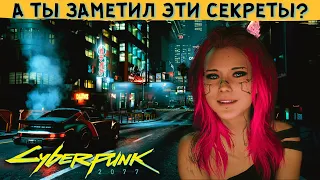 СЕКРЕТЫ и ФАКТЫ Которые Вы МОГЛИ УПУСТИТЬ в Cyberpunk 2077