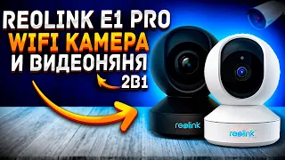 Reolink E1 Pro - wifi камера и видео-няня 2 в 1