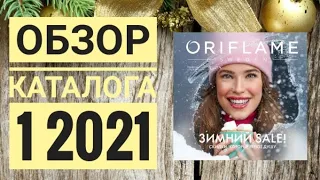 ОРИФЛЕЙМ КАТАЛОГ 1 2021|ЗИМНИЙ КАТАЛОГ СМОТРЕТЬ ОНЛАЙН НОВИНКИ ОБЗОР CATALOG 1 2021 ORIFLAME