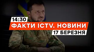 ЗЕЛЕНСЬКИЙ: Ми можемо БИТИ по СЛАБКИХ МІСЦЯХ РФ | Новини Факти ICTV за 17.03.2024