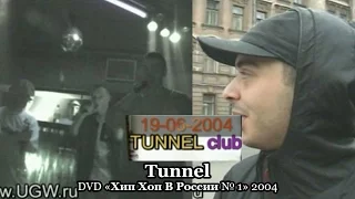 Tunnel • DVD «Хип Хоп В России № 1» 2004